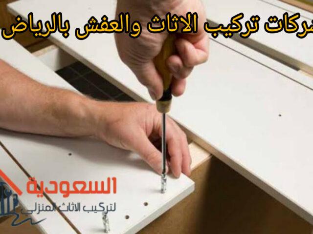 شركة تركيب الاثاث بالرياض
