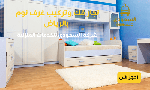 نجار فك وتركيب غرف نوم بالرياض السعودية للتركيبات بالرياض
