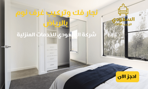 نجار فك وتركيب غرف نوم بالرياض السعودية للتركيبات بالرياض نجار فك وتركيب غرف نوم بالرياض السعودية للتركيبات بالرياض