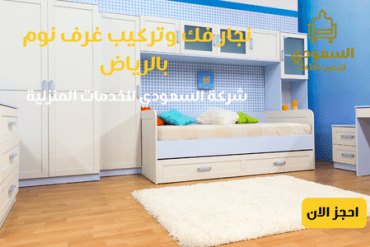 شركة فك وتركيب غرف نوم بالرياض 0530815393