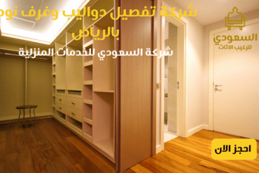 شركة تركيب خزائن مبتكرة بالرياض 0530815393