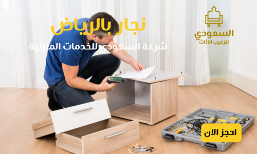 نجار بالرياض