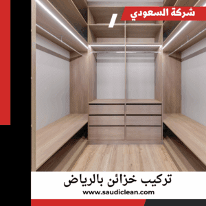 تركيب خزائن بالرياض