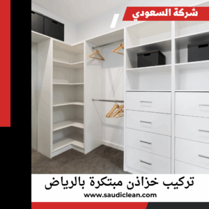 تركيب خزائن مبتكرة بالرياض