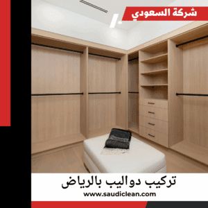 شركة تركيب خزائن مبتكر بالرياض