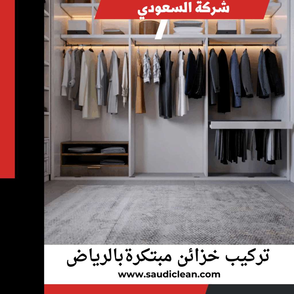 خزائن مبتكرة بالرياض