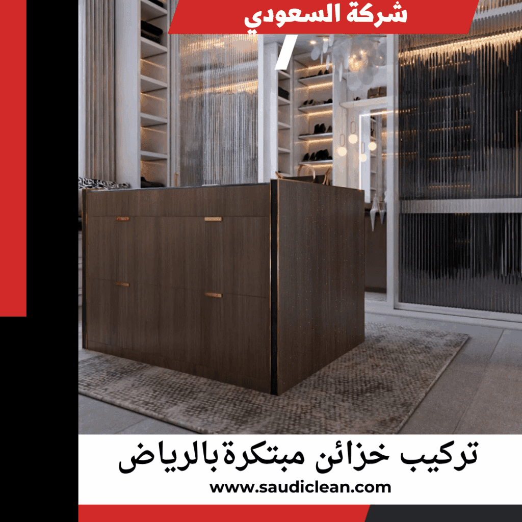 خزائن مبتكرة بالرياض