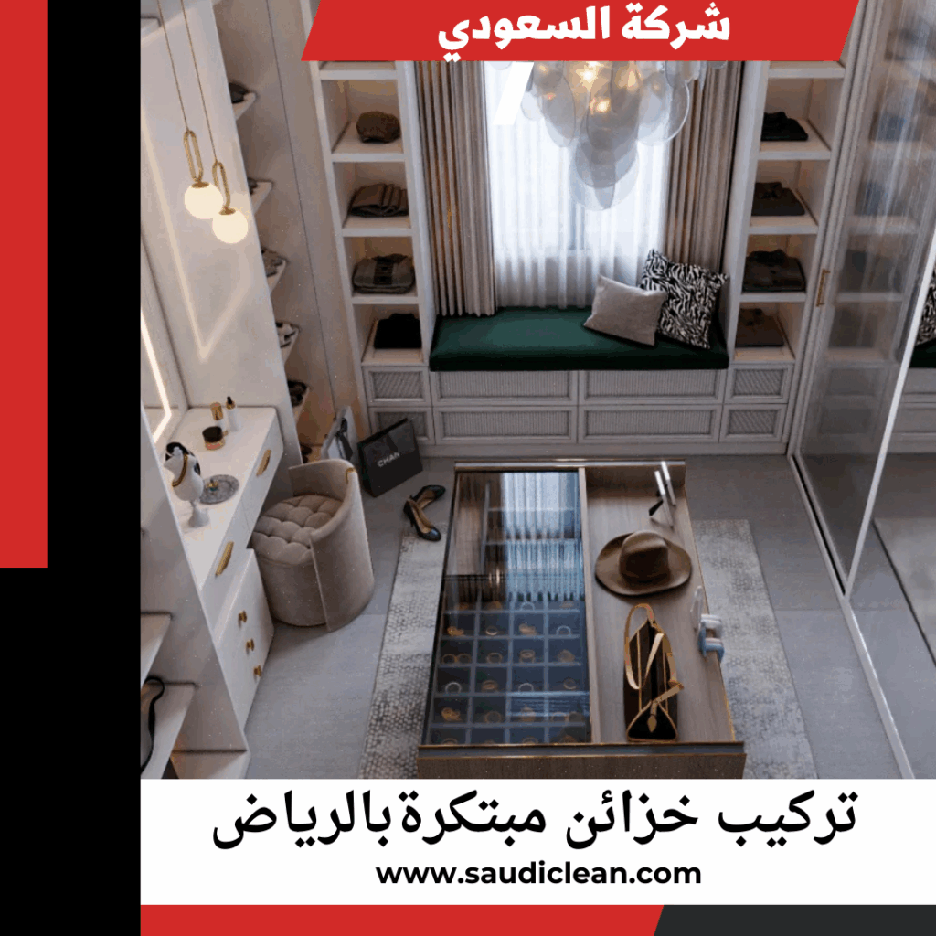خزائن مبتكرة بالرياض