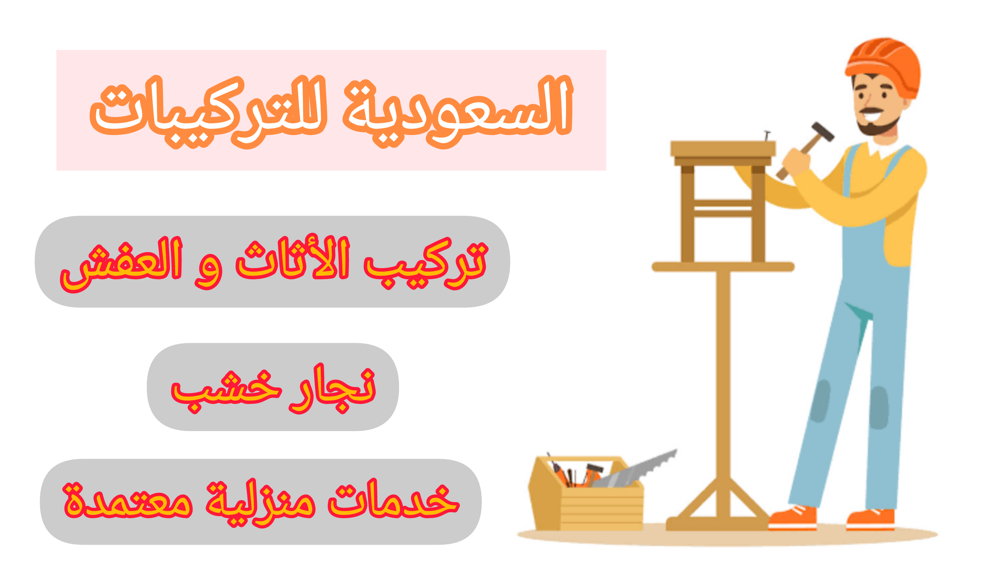 تركيب أثاث ايكيا بالرياض السعودية للتركيبات بالرياض