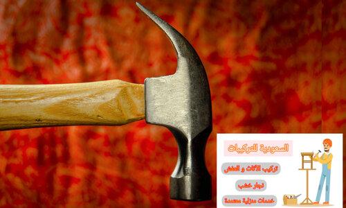 تركيب أثاث ايكيا بالرياض السعودية للتركيبات بالرياض