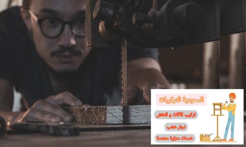 تركيب أثاث ايكيا بالرياض السعودية للتركيبات بالرياض