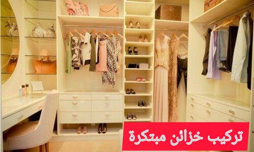 تركيب خزائن مبتكرة بالرياض السعودية للتركيبات بالرياض