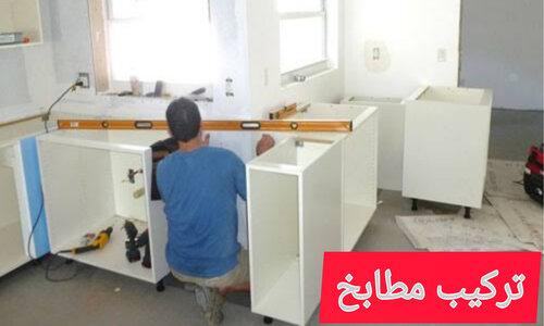 تركيب مطابخ بالرياض السعودية للتركيبات بالرياض