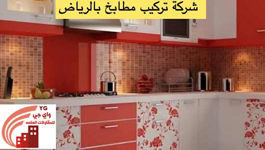 شركة تركيب مطابخ بالرياض السعودية للتركيبات بالرياض