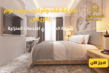 نجار فك وتركيب غرف نوم بالرياض 0530815393