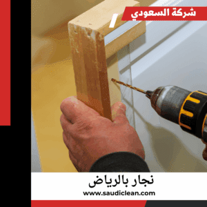 نجار بالرياض