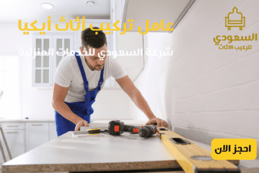 فنى تركيب مطابخ بالرياض