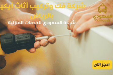 شركة فك وتركيب أيكيا بالرياض 0530815393