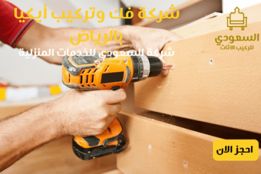 شركة فك وتركيب أثاث أيكيا بالرياض 0530815393