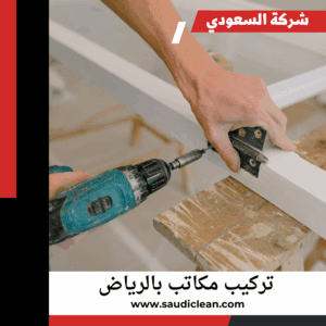 تركيب مكاتب بالرياض