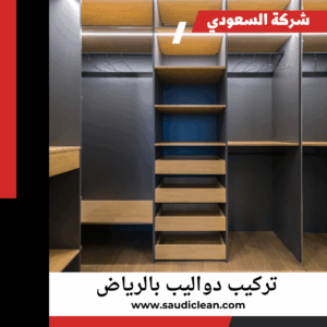 إذا كنت تبحث عن خدمات ومهام تجارية،من تركيب النوافذ وخزائن غرف النوم إلى أثاث المنزل،
يمكنك التواصل فورًا مع نجار خزائن في الرياض، فهم يقدمون خدمة على مدار الساعة طوال أيام الأسبوع.
أو إذا كنت ترغب في ترميم أي أثاث عتيق بأسلوب عصري وحديث يناسب جميع الأذواق،
فكل هذه الخدمات وأكثر متوفرة مع نجار خزائن في الرياض.
لا تقتصر خدماتنا على التركيب، بل تشمل أيضًا التصميم والتصنيع.
نقدم تشكيلة واسعة من تصاميم خزائن الملابس، الفاخرة والعصرية، لتناسب ذوق العميل.
كما نقدم خدمات صيانة وترميم الأثاث العتيق.
يؤدي نجارنا المحترف عمله بإتقان علمي.
لأنه يعمل ببراعة، فهو يلتزم بابتكاراته الأساسية بمهارة فنية لا مثيل لها.
نقدم لك خدمات وأساليب أكثر حداثة في هذا المجال.
تركيب دواليب شمال الرياض