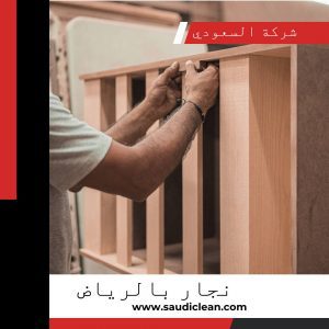 ارخص نجار بالرياض
