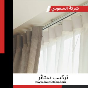 تركيب ستائر بالرياض