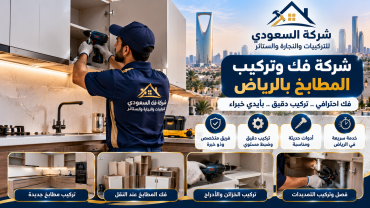 شركة فك وتركيب المطابخ بالرياض شركة فك وتركيب المطابخ بالرياض | السعودي للتركيبات بالرياض